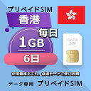 データ通信SIM 香港 1GB / 毎日 6日間 プリペイドSIM SIMカード SIMプリー 低速データ無制限 SIM データ専用 3HK