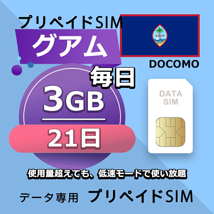 プリペイドSIM 毎日3GB 21日 simカード 格安SIM SIMプリー グアム データ専用 T-Mobile,Docomo