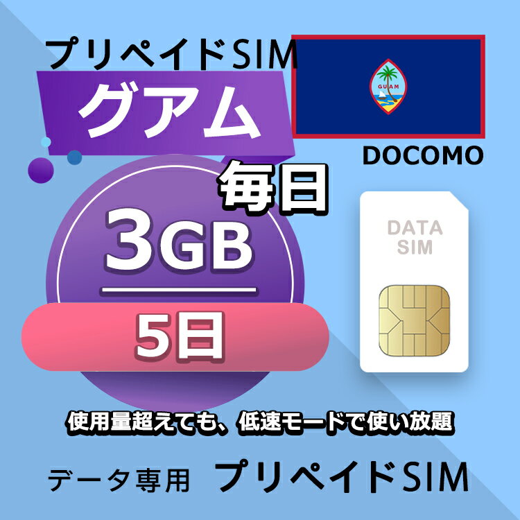 ■T-Mobile,Docomo ネットワーク利用 ■データ通信専用プリペイドSIM ■初期費用/事務手数料：0円 ■契約なし ■解約不要 ■返却不要 ■クレジットカード登録・銀行口座登録等不要 ■APN設定後すぐに使える（約5分だけ！） ■配送方法について 　・郵便レターパックで無料配送します。直接にポスト投函しますので、面倒な配達待ち時間なし！ 　・複数枚のSIMカードを購入いただく場合、郵便レターパックやヤマトのコンパクトか宅急便で発送します 　・到着日を指定できません。 ■ご利用までの流れ 　 Step 1 SIMカード開通申請 　 Step 2 APN設定→利用可能 　 ※ IOS端末：APNの設定はインターネットに接続必要です。 ■1日使用量超えても、128kbpsの低速で使い放題 ■様々な端末対応可能： SIMフリー端末：Android、iOS (iPhone, iPad-SIMモデルなど) ■タブレットとポケットルーターもOK！ ※SIMの有効期限は出荷月+1ヶ月以内にご利用開始いただく仕様となります。 【他のプランをチェックする】 ・グアム 毎日 3GB 3日プラン SIMカード ・グアム 毎日 3GB 4日プラン SIMカード ・グアム 毎日 3GB 5日プラン SIMカード ・グアム 毎日 3GB 6日プラン SIMカード ・グアム 毎日 3GB 7日プラン SIMカード ・グアム 毎日 3GB 8日プラン SIMカード ・グアム 毎日 3GB 10日プラン SIMカード ・グアム 毎日 3GB 15日プラン SIMカード ・グアム 毎日 3GB 21日プラン SIMカード ・グアム 毎日 3GB 30日プラン SIMカード■T-Mobile,Docomo ネットワーク利用 ■データ通信専用プリペイドSIM ■初期費用/事務手数料：0円 ■契約なし ■解約不要 ■返却不要 ■クレジットカード登録・銀行口座登録等不要 ■APN設定後すぐに使える（約5分だけ！） ■配送方法について 　・郵便レターパックで無料配送します。直接にポスト投函しますので、面倒な配達待ち時間なし！ 　・複数枚のSIMカードを購入いただく場合、郵便レターパックやヤマトのコンパクトか宅急便で発送します 　・到着日を指定できません。 ■ご利用までの流れ 　 Step 1 SIMカード開通申請 　 Step 2 APN設定→利用可能 　 ※ IOS端末：APNの設定はインターネットに接続必要です。 ■1日使用量超えても、128kbpsの低速で使い放題 ■様々な端末対応可能： SIMフリー端末：Android、iOS (iPhone, iPad-SIMモデルなど) ■タブレットとポケットルーターもOK！ ※SIMの有効期限は出荷月+1ヶ月以内にご利用開始いただく仕様となります。 【他のプランをチェックする】 ・グアム 毎日 3GB 3日プラン SIMカード ・グアム 毎日 3GB 4日プラン SIMカード ・グアム 毎日 3GB 5日プラン SIMカード ・グアム 毎日 3GB 6日プラン SIMカード ・グアム 毎日 3GB 7日プラン SIMカード ・グアム 毎日 3GB 8日プラン SIMカード ・グアム 毎日 3GB 10日プラン SIMカード ・グアム 毎日 3GB 15日プラン SIMカード ・グアム 毎日 3GB 21日プラン SIMカード ・グアム 毎日 3GB 30日プラン SIMカード