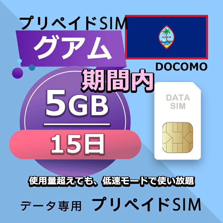 ■Docomo ネットワーク利用 ■データ通信専用プリペイドSIM ■初期費用/事務手数料：0円 ■契約なし ■解約不要 ■返却不要 ■クレジットカード登録・銀行口座登録等不要 ■APN設定後すぐに使える（約5分だけ！） ■配送方法について 　・郵便レターパックで無料配送します。直接にポスト投函しますので、面倒な配達待ち時間なし！ 　・複数枚のSIMカードを購入いただく場合、郵便レターパックやヤマトのコンパクトか宅急便で発送します 　・到着日を指定できません。 ■ご利用までの流れ 　 Step 1 SIMカード開通申請 　 Step 2 APN設定→利用可能 　 ※ IOS端末：APNの設定はインターネットに接続必要です。 ■使用量超えても、128kbpsの低速で使い放題 ■様々な端末対応可能： SIMフリー端末：Android、iOS (iPhone, iPad-SIMモデルなど) ■タブレットとポケットルーターもOK！ ※SIMの有効期限は出荷月+1ヶ月以内にご利用開始いただく仕様となります。 【他のプランをチェックする】 ・グアム 期間内 5GB 15日間プラン SIMカード ・グアム 期間内 10GB 15日間プラン SIMカード■Docomo ネットワーク利用 ■データ通信専用プリペイドSIM ■初期費用/事務手数料：0円 ■契約なし ■解約不要 ■返却不要 ■クレジットカード登録・銀行口座登録等不要 ■APN設定後すぐに使える（約5分だけ！） ■配送方法について 　・郵便レターパックで無料配送します。直接にポスト投函しますので、面倒な配達待ち時間なし！ 　・複数枚のSIMカードを購入いただく場合、郵便レターパックやヤマトのコンパクトか宅急便で発送します 　・到着日を指定できません。 ■ご利用までの流れ 　 Step 1 SIMカード開通申請 　 Step 2 APN設定→利用可能 　 ※ IOS端末：APNの設定はインターネットに接続必要です。 ■使用量超えても、128kbpsの低速で使い放題 ■様々な端末対応可能： SIMフリー端末：Android、iOS (iPhone, iPad-SIMモデルなど) ■タブレットとポケットルーターもOK！ ※SIMの有効期限は出荷月+1ヶ月以内にご利用開始いただく仕様となります。 【他のプランをチェックする】 ・グアム 期間内 5GB 15日間プラン SIMカード ・グアム 期間内 10GB 15日間プラン SIMカード