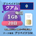 データ通信SIM グアム 1GB / 毎日 20日間 プリペイドSIM SIMカード SIMプリー 低速データ無制限 SIM データ専用 Docomo / T-Mobile