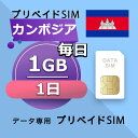 データ通信SIM カンボジア 1GB / 毎日 1日間 プリペイドSIM SIMカード SIMプリー 低速データ無制限 SIM データ専用 Metfone