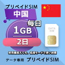 データ通信SIM 中国 1GB / 毎日 2日間 プリペイドSIM SIMカード SIMプリー 低速データ無制限 SIM データ専用 China Mobile
