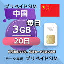 データ通信SIM 中国 3GB / 毎日 20日間 プリペイドSIM SIMカード SIMプリー 低速データ無制限 SIM データ専用 China Mobile