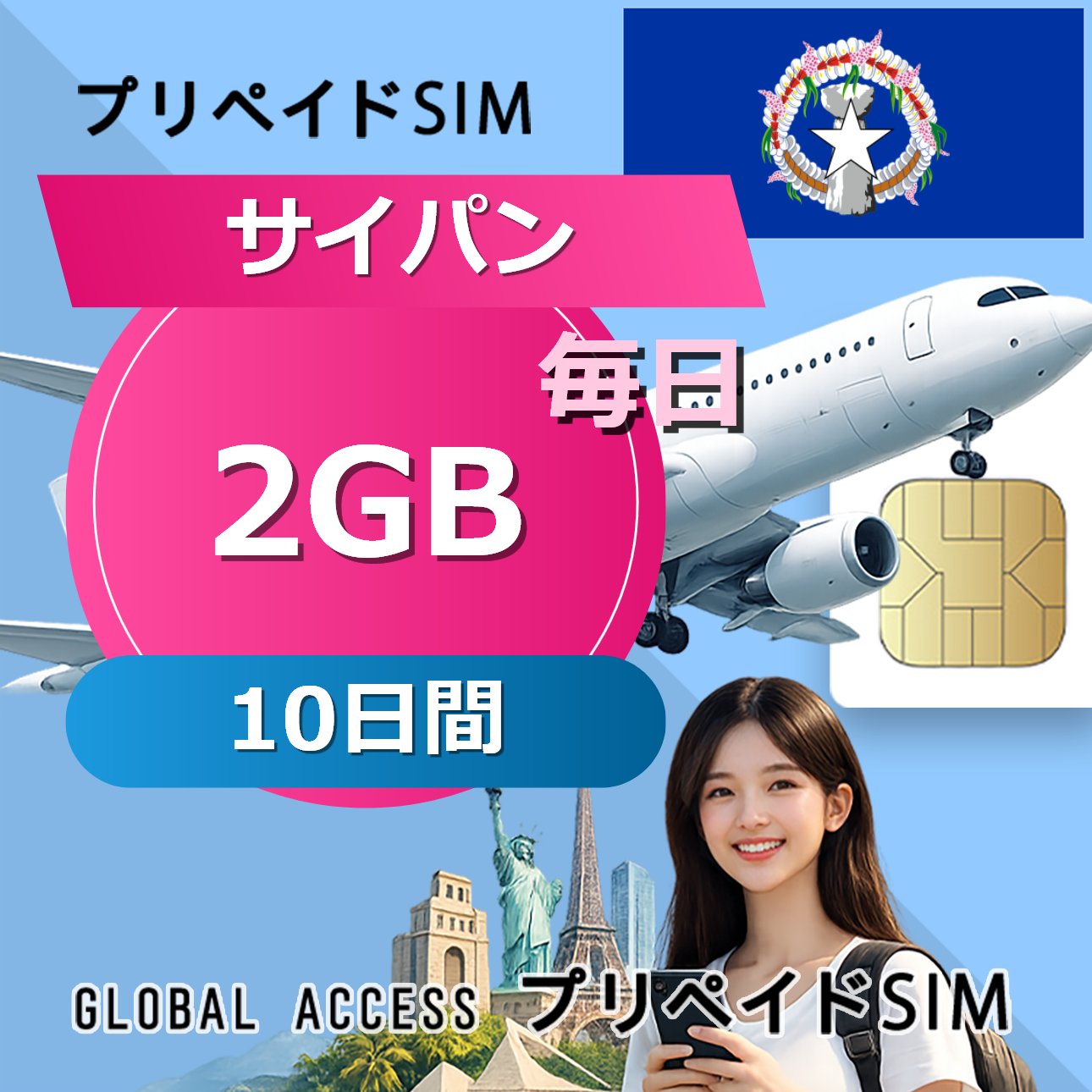■ローミング USIM ■データ通信専用プリペイドSIM ■初期費用/事務手数料：0円 ■契約なし ■APN設定後すぐに使える（約5分だけ！） ■配送方法について ・郵便レターパックで無料配送します。直接にポスト投函しますので、面倒な配達待ち時間なし！ ・複数枚のSIMカードを購入いただく場合、郵便レターパックやヤマトのコンパクトか宅急便で発送します ・到着日を指定できません。 ■ご利用までの流れ ・APN設定→利用可能 ※ APNの設定はインターネットに接続必要です。 ■利用有無に問わず、利用期限(購入から90日以内)です。■1日制限容量利用後の低速モード(128Kbps)で無制限利用可能です。■出国前インストール可能（現地到着時点から日数カウントがスタートします）■様々な端末対応可能： SIMフリー端末：Android、iOS (iPhone, iPad-SIMモデルなど) 【他のプランをチェックする】・サイパン SIMカード 2GB / 毎日 1日間 プリペイドSIMカード・サイパン SIMカード 2GB / 毎日 2日間 プリペイドSIMカード・サイパン SIMカード 2GB / 毎日 3日間 プリペイドSIMカード・サイパン SIMカード 2GB / 毎日 4日間 プリペイドSIMカード・サイパン SIMカード 2GB / 毎日 5日間 プリペイドSIMカード・サイパン SIMカード 2GB / 毎日 6日間 プリペイドSIMカード・サイパン SIMカード 2GB / 毎日 7日間 プリペイドSIMカード・サイパン SIMカード 2GB / 毎日 8日間 プリペイドSIMカード・サイパン SIMカード 2GB / 毎日 10日間 プリペイドSIMカード・サイパン SIMカード 2GB / 毎日 15日間 プリペイドSIMカード・サイパン SIMカード 2GB / 毎日 20日間 プリペイドSIMカード・サイパン SIMカード 2GB / 毎日 30日間 プリペイドSIMカード■ローミング USIM ■データ通信専用プリペイドSIM ■初期費用/事務手数料：0円 ■契約なし ■APN設定後すぐに使える（約5分だけ！） ■配送方法について ・郵便レターパックで無料配送します。直接にポスト投函しますので、面倒な配達待ち時間なし！ ・複数枚のSIMカードを購入いただく場合、郵便レターパックやヤマトのコンパクトか宅急便で発送します ・到着日を指定できません。 ■ご利用までの流れ ・APN設定→利用可能 ※ APNの設定はインターネットに接続必要です。 ■利用有無に問わず、利用期限(購入から90日以内)です。■1日制限容量利用後の低速モード(128Kbps)で無制限利用可能です。■出国前インストール可能（現地到着時点から日数カウントがスタートします）■様々な端末対応可能： SIMフリー端末：Android、iOS (iPhone, iPad-SIMモデルなど) 【他のプランをチェックする】・サイパン SIMカード 2GB / 毎日 1日間 プリペイドSIMカード・サイパン SIMカード 2GB / 毎日 2日間 プリペイドSIMカード・サイパン SIMカード 2GB / 毎日 3日間 プリペイドSIMカード・サイパン SIMカード 2GB / 毎日 4日間 プリペイドSIMカード・サイパン SIMカード 2GB / 毎日 5日間 プリペイドSIMカード・サイパン SIMカード 2GB / 毎日 6日間 プリペイドSIMカード・サイパン SIMカード 2GB / 毎日 7日間 プリペイドSIMカード・サイパン SIMカード 2GB / 毎日 8日間 プリペイドSIMカード・サイパン SIMカード 2GB / 毎日 10日間 プリペイドSIMカード・サイパン SIMカード 2GB / 毎日 15日間 プリペイドSIMカード・サイパン SIMカード 2GB / 毎日 20日間 プリペイドSIMカード・サイパン SIMカード 2GB / 毎日 30日間 プリペイドSIMカード