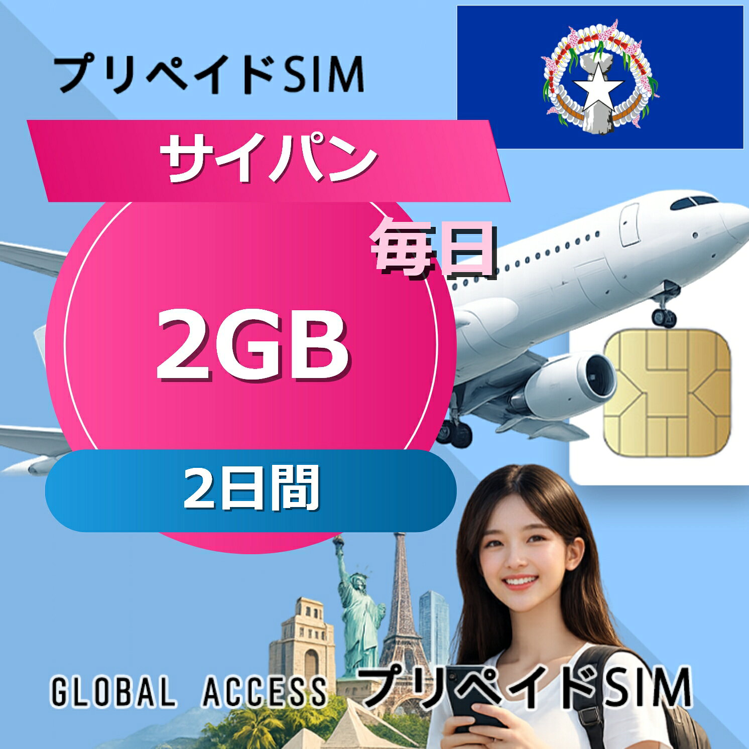 ■ローミング USIM ■データ通信専用プリペイドSIM ■初期費用/事務手数料：0円 ■契約なし ■APN設定後すぐに使える（約5分だけ！） ■配送方法について ・郵便レターパックで無料配送します。直接にポスト投函しますので、面倒な配達待ち時間なし！ ・複数枚のSIMカードを購入いただく場合、郵便レターパックやヤマトのコンパクトか宅急便で発送します ・到着日を指定できません。 ■ご利用までの流れ ・APN設定→利用可能 ※ APNの設定はインターネットに接続必要です。 ■利用有無に問わず、利用期限(購入から90日以内)です。■1日制限容量利用後の低速モード(128Kbps)で無制限利用可能です。■出国前インストール可能（現地到着時点から日数カウントがスタートします）■様々な端末対応可能： SIMフリー端末：Android、iOS (iPhone, iPad-SIMモデルなど) 【他のプランをチェックする】・サイパン SIMカード 2GB / 毎日 1日間 プリペイドSIMカード・サイパン SIMカード 2GB / 毎日 2日間 プリペイドSIMカード・サイパン SIMカード 2GB / 毎日 3日間 プリペイドSIMカード・サイパン SIMカード 2GB / 毎日 4日間 プリペイドSIMカード・サイパン SIMカード 2GB / 毎日 5日間 プリペイドSIMカード・サイパン SIMカード 2GB / 毎日 6日間 プリペイドSIMカード・サイパン SIMカード 2GB / 毎日 7日間 プリペイドSIMカード・サイパン SIMカード 2GB / 毎日 8日間 プリペイドSIMカード・サイパン SIMカード 2GB / 毎日 10日間 プリペイドSIMカード・サイパン SIMカード 2GB / 毎日 15日間 プリペイドSIMカード・サイパン SIMカード 2GB / 毎日 20日間 プリペイドSIMカード・サイパン SIMカード 2GB / 毎日 30日間 プリペイドSIMカード■ローミング USIM ■データ通信専用プリペイドSIM ■初期費用/事務手数料：0円 ■契約なし ■APN設定後すぐに使える（約5分だけ！） ■配送方法について ・郵便レターパックで無料配送します。直接にポスト投函しますので、面倒な配達待ち時間なし！ ・複数枚のSIMカードを購入いただく場合、郵便レターパックやヤマトのコンパクトか宅急便で発送します ・到着日を指定できません。 ■ご利用までの流れ ・APN設定→利用可能 ※ APNの設定はインターネットに接続必要です。 ■利用有無に問わず、利用期限(購入から90日以内)です。■1日制限容量利用後の低速モード(128Kbps)で無制限利用可能です。■出国前インストール可能（現地到着時点から日数カウントがスタートします）■様々な端末対応可能： SIMフリー端末：Android、iOS (iPhone, iPad-SIMモデルなど) 【他のプランをチェックする】・サイパン SIMカード 2GB / 毎日 1日間 プリペイドSIMカード・サイパン SIMカード 2GB / 毎日 2日間 プリペイドSIMカード・サイパン SIMカード 2GB / 毎日 3日間 プリペイドSIMカード・サイパン SIMカード 2GB / 毎日 4日間 プリペイドSIMカード・サイパン SIMカード 2GB / 毎日 5日間 プリペイドSIMカード・サイパン SIMカード 2GB / 毎日 6日間 プリペイドSIMカード・サイパン SIMカード 2GB / 毎日 7日間 プリペイドSIMカード・サイパン SIMカード 2GB / 毎日 8日間 プリペイドSIMカード・サイパン SIMカード 2GB / 毎日 10日間 プリペイドSIMカード・サイパン SIMカード 2GB / 毎日 15日間 プリペイドSIMカード・サイパン SIMカード 2GB / 毎日 20日間 プリペイドSIMカード・サイパン SIMカード 2GB / 毎日 30日間 プリペイドSIMカード