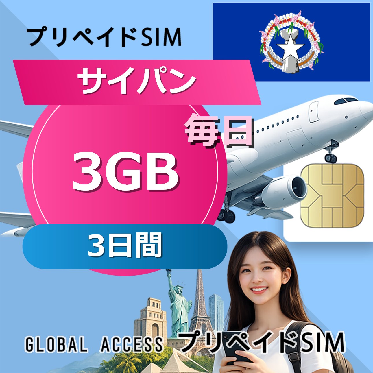 ■ローミング USIM ■データ通信専用プリペイドSIM ■初期費用/事務手数料：0円 ■契約なし ■APN設定後すぐに使える（約5分だけ！） ■配送方法について ・郵便レターパックで無料配送します。直接にポスト投函しますので、面倒な配達待ち時間なし！ ・複数枚のSIMカードを購入いただく場合、郵便レターパックやヤマトのコンパクトか宅急便で発送します ・到着日を指定できません。 ■ご利用までの流れ ・APN設定→利用可能 ※ APNの設定はインターネットに接続必要です。 ■利用有無に問わず、利用期限(購入から90日以内)です。■1日制限容量利用後の低速モード(128Kbps)で無制限利用可能です。■出国前インストール可能（現地到着時点から日数カウントがスタートします）■様々な端末対応可能： SIMフリー端末：Android、iOS (iPhone, iPad-SIMモデルなど) 【他のプランをチェックする】・サイパン SIMカード 3GB / 毎日 1日間 プリペイドSIMカード・サイパン SIMカード 3GB / 毎日 2日間 プリペイドSIMカード・サイパン SIMカード 3GB / 毎日 3日間 プリペイドSIMカード・サイパン SIMカード 3GB / 毎日 4日間 プリペイドSIMカード・サイパン SIMカード 3GB / 毎日 5日間 プリペイドSIMカード・サイパン SIMカード 3GB / 毎日 6日間 プリペイドSIMカード・サイパン SIMカード 3GB / 毎日 7日間 プリペイドSIMカード・サイパン SIMカード 3GB / 毎日 8日間 プリペイドSIMカード・サイパン SIMカード 3GB / 毎日 10日間 プリペイドSIMカード・サイパン SIMカード 3GB / 毎日 15日間 プリペイドSIMカード・サイパン SIMカード 3GB / 毎日 20日間 プリペイドSIMカード・サイパン SIMカード 3GB / 毎日 30日間 プリペイドSIMカード■ローミング USIM ■データ通信専用プリペイドSIM ■初期費用/事務手数料：0円 ■契約なし ■APN設定後すぐに使える（約5分だけ！） ■配送方法について ・郵便レターパックで無料配送します。直接にポスト投函しますので、面倒な配達待ち時間なし！ ・複数枚のSIMカードを購入いただく場合、郵便レターパックやヤマトのコンパクトか宅急便で発送します ・到着日を指定できません。 ■ご利用までの流れ ・APN設定→利用可能 ※ APNの設定はインターネットに接続必要です。 ■利用有無に問わず、利用期限(購入から90日以内)です。■1日制限容量利用後の低速モード(128Kbps)で無制限利用可能です。■出国前インストール可能（現地到着時点から日数カウントがスタートします）■様々な端末対応可能： SIMフリー端末：Android、iOS (iPhone, iPad-SIMモデルなど) 【他のプランをチェックする】・サイパン SIMカード 3GB / 毎日 1日間 プリペイドSIMカード・サイパン SIMカード 3GB / 毎日 2日間 プリペイドSIMカード・サイパン SIMカード 3GB / 毎日 3日間 プリペイドSIMカード・サイパン SIMカード 3GB / 毎日 4日間 プリペイドSIMカード・サイパン SIMカード 3GB / 毎日 5日間 プリペイドSIMカード・サイパン SIMカード 3GB / 毎日 6日間 プリペイドSIMカード・サイパン SIMカード 3GB / 毎日 7日間 プリペイドSIMカード・サイパン SIMカード 3GB / 毎日 8日間 プリペイドSIMカード・サイパン SIMカード 3GB / 毎日 10日間 プリペイドSIMカード・サイパン SIMカード 3GB / 毎日 15日間 プリペイドSIMカード・サイパン SIMカード 3GB / 毎日 20日間 プリペイドSIMカード・サイパン SIMカード 3GB / 毎日 30日間 プリペイドSIMカード