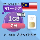 データ通信SIM マレーシア 1GB / 毎日 7日間 プリペイドSIM SIMカード SIMプリー 低速データ無制限 SIM データ専用 U Mobile