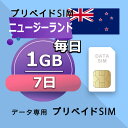 データ通信SIM ニュージーランド 1GB / 毎日 7日間 プリペイドSIM SIMカード SIMプリー 低速データ無制限 SIM データ専用 Optus,Spark
