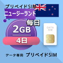 データ通信SIM ニュージーランド 2GB / 毎日 4日間 プリペイドSIM SIMカード SIMプリー 低速データ無制限 SIM データ専用 Optus,Spark