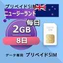 データ通信SIM ニュージーランド 2GB / 毎日 8日間 プリペイドSIM SIMカード SIMプリー 低速データ無制限 SIM データ専用 Optus,Spark