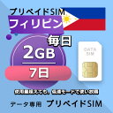 データ通信SIM フィリピン 2GB / 毎日 7日間 プリペイドSIM SIMカード SIMプリー 低速データ無制限 SIM データ専用 Globe,SMART