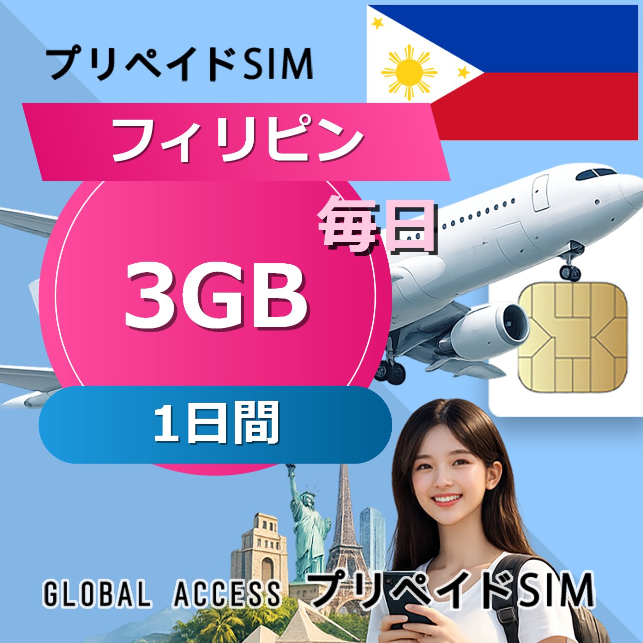 ■ローミング USIM ■データ通信専用プリペイドSIM ■初期費用/事務手数料：0円 ■契約なし ■APN設定後すぐに使える（約5分だけ！） ■配送方法について ・郵便レターパックで無料配送します。直接にポスト投函しますので、面倒な配達待ち時間なし！ ・複数枚のSIMカードを購入いただく場合、郵便レターパックやヤマトのコンパクトか宅急便で発送します ・到着日を指定できません。 ■ご利用までの流れ ・APN設定→利用可能 ※ APNの設定はインターネットに接続必要です。 ■利用有無に問わず、利用期限(購入から90日以内)です。■1日制限容量利用後の低速モード(128Kbps)で無制限利用可能です。■出国前インストール可能（現地到着時点から日数カウントがスタートします）■様々な端末対応可能： SIMフリー端末：Android、iOS (iPhone, iPad-SIMモデルなど) 【他のプランをチェックする】・フィリピン SIMカード 3GB / 毎日 1日間 プリペイドSIMカード・フィリピン SIMカード 3GB / 毎日 2日間 プリペイドSIMカード・フィリピン SIMカード 3GB / 毎日 3日間 プリペイドSIMカード・フィリピン SIMカード 3GB / 毎日 4日間 プリペイドSIMカード・フィリピン SIMカード 3GB / 毎日 5日間 プリペイドSIMカード・フィリピン SIMカード 3GB / 毎日 6日間 プリペイドSIMカード・フィリピン SIMカード 3GB / 毎日 7日間 プリペイドSIMカード・フィリピン SIMカード 3GB / 毎日 8日間 プリペイドSIMカード・フィリピン SIMカード 3GB / 毎日 10日間 プリペイドSIMカード・フィリピン SIMカード 3GB / 毎日 15日間 プリペイドSIMカード・フィリピン SIMカード 3GB / 毎日 20日間 プリペイドSIMカード・フィリピン SIMカード 3GB / 毎日 30日間 プリペイドSIMカード■ローミング USIM ■データ通信専用プリペイドSIM ■初期費用/事務手数料：0円 ■契約なし ■APN設定後すぐに使える（約5分だけ！） ■配送方法について ・郵便レターパックで無料配送します。直接にポスト投函しますので、面倒な配達待ち時間なし！ ・複数枚のSIMカードを購入いただく場合、郵便レターパックやヤマトのコンパクトか宅急便で発送します ・到着日を指定できません。 ■ご利用までの流れ ・APN設定→利用可能 ※ APNの設定はインターネットに接続必要です。 ■利用有無に問わず、利用期限(購入から90日以内)です。■1日制限容量利用後の低速モード(128Kbps)で無制限利用可能です。■出国前インストール可能（現地到着時点から日数カウントがスタートします）■様々な端末対応可能： SIMフリー端末：Android、iOS (iPhone, iPad-SIMモデルなど) 【他のプランをチェックする】・フィリピン SIMカード 3GB / 毎日 1日間 プリペイドSIMカード・フィリピン SIMカード 3GB / 毎日 2日間 プリペイドSIMカード・フィリピン SIMカード 3GB / 毎日 3日間 プリペイドSIMカード・フィリピン SIMカード 3GB / 毎日 4日間 プリペイドSIMカード・フィリピン SIMカード 3GB / 毎日 5日間 プリペイドSIMカード・フィリピン SIMカード 3GB / 毎日 6日間 プリペイドSIMカード・フィリピン SIMカード 3GB / 毎日 7日間 プリペイドSIMカード・フィリピン SIMカード 3GB / 毎日 8日間 プリペイドSIMカード・フィリピン SIMカード 3GB / 毎日 10日間 プリペイドSIMカード・フィリピン SIMカード 3GB / 毎日 15日間 プリペイドSIMカード・フィリピン SIMカード 3GB / 毎日 20日間 プリペイドSIMカード・フィリピン SIMカード 3GB / 毎日 30日間 プリペイドSIMカード