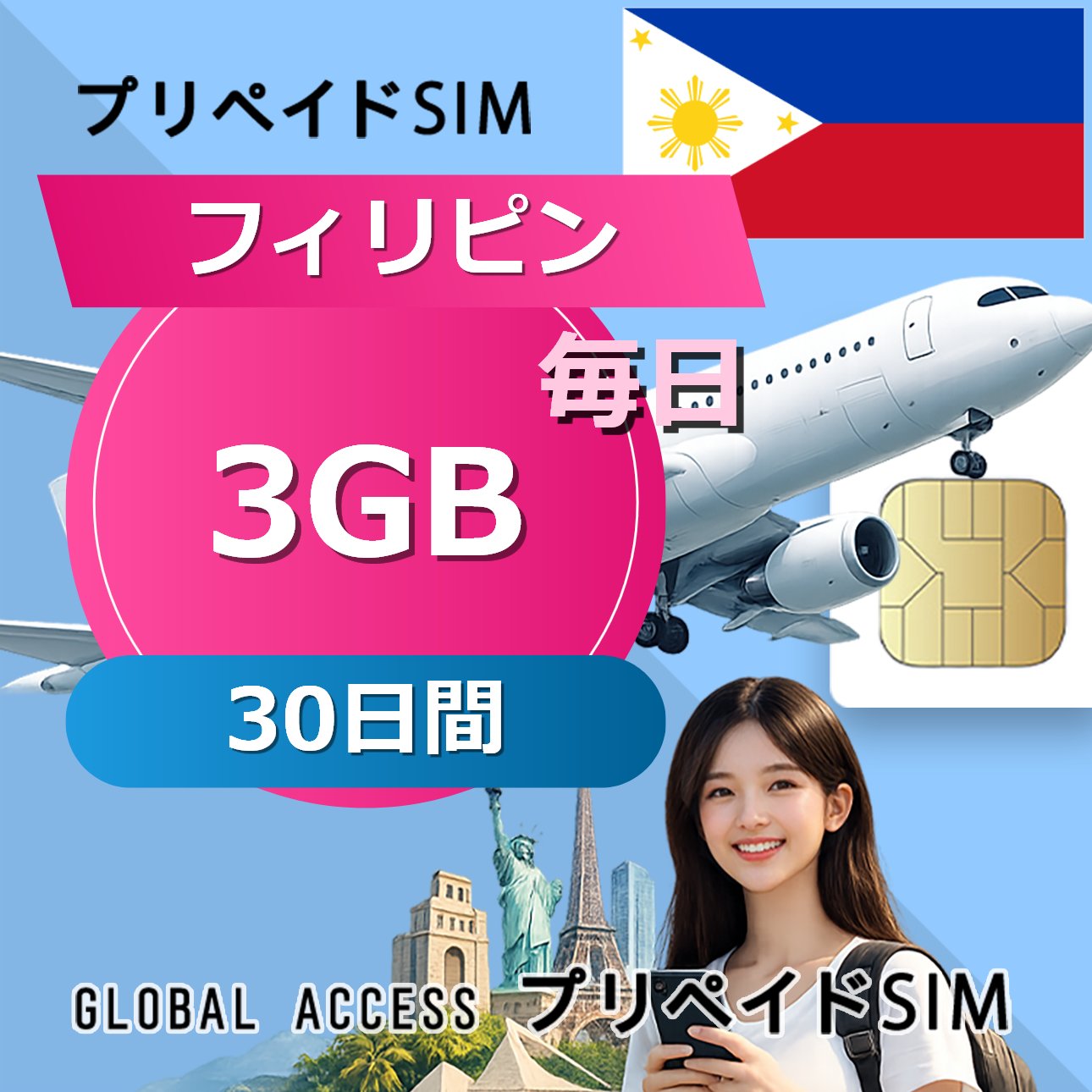 ■ローミング USIM ■データ通信専用プリペイドSIM ■初期費用/事務手数料：0円 ■契約なし ■APN設定後すぐに使える（約5分だけ！） ■配送方法について ・郵便レターパックで無料配送します。直接にポスト投函しますので、面倒な配達待ち時間なし！ ・複数枚のSIMカードを購入いただく場合、郵便レターパックやヤマトのコンパクトか宅急便で発送します ・到着日を指定できません。 ■ご利用までの流れ ・APN設定→利用可能 ※ APNの設定はインターネットに接続必要です。 ■利用有無に問わず、利用期限(購入から90日以内)です。■1日制限容量利用後の低速モード(128Kbps)で無制限利用可能です。■出国前インストール可能（現地到着時点から日数カウントがスタートします）■様々な端末対応可能： SIMフリー端末：Android、iOS (iPhone, iPad-SIMモデルなど) 【他のプランをチェックする】・フィリピン SIMカード 3GB / 毎日 1日間 プリペイドSIMカード・フィリピン SIMカード 3GB / 毎日 2日間 プリペイドSIMカード・フィリピン SIMカード 3GB / 毎日 3日間 プリペイドSIMカード・フィリピン SIMカード 3GB / 毎日 4日間 プリペイドSIMカード・フィリピン SIMカード 3GB / 毎日 5日間 プリペイドSIMカード・フィリピン SIMカード 3GB / 毎日 6日間 プリペイドSIMカード・フィリピン SIMカード 3GB / 毎日 7日間 プリペイドSIMカード・フィリピン SIMカード 3GB / 毎日 8日間 プリペイドSIMカード・フィリピン SIMカード 3GB / 毎日 10日間 プリペイドSIMカード・フィリピン SIMカード 3GB / 毎日 15日間 プリペイドSIMカード・フィリピン SIMカード 3GB / 毎日 20日間 プリペイドSIMカード・フィリピン SIMカード 3GB / 毎日 30日間 プリペイドSIMカード■ローミング USIM ■データ通信専用プリペイドSIM ■初期費用/事務手数料：0円 ■契約なし ■APN設定後すぐに使える（約5分だけ！） ■配送方法について ・郵便レターパックで無料配送します。直接にポスト投函しますので、面倒な配達待ち時間なし！ ・複数枚のSIMカードを購入いただく場合、郵便レターパックやヤマトのコンパクトか宅急便で発送します ・到着日を指定できません。 ■ご利用までの流れ ・APN設定→利用可能 ※ APNの設定はインターネットに接続必要です。 ■利用有無に問わず、利用期限(購入から90日以内)です。■1日制限容量利用後の低速モード(128Kbps)で無制限利用可能です。■出国前インストール可能（現地到着時点から日数カウントがスタートします）■様々な端末対応可能： SIMフリー端末：Android、iOS (iPhone, iPad-SIMモデルなど) 【他のプランをチェックする】・フィリピン SIMカード 3GB / 毎日 1日間 プリペイドSIMカード・フィリピン SIMカード 3GB / 毎日 2日間 プリペイドSIMカード・フィリピン SIMカード 3GB / 毎日 3日間 プリペイドSIMカード・フィリピン SIMカード 3GB / 毎日 4日間 プリペイドSIMカード・フィリピン SIMカード 3GB / 毎日 5日間 プリペイドSIMカード・フィリピン SIMカード 3GB / 毎日 6日間 プリペイドSIMカード・フィリピン SIMカード 3GB / 毎日 7日間 プリペイドSIMカード・フィリピン SIMカード 3GB / 毎日 8日間 プリペイドSIMカード・フィリピン SIMカード 3GB / 毎日 10日間 プリペイドSIMカード・フィリピン SIMカード 3GB / 毎日 15日間 プリペイドSIMカード・フィリピン SIMカード 3GB / 毎日 20日間 プリペイドSIMカード・フィリピン SIMカード 3GB / 毎日 30日間 プリペイドSIMカード
