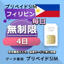 データ通信SIM フィリピン 無制限 / 4日間 プリペイドSIM SIMカード SIMプリー 低速データ無制限 SIM データ専用 Globe,SMART