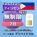 データ通信SIM フィリピン 無制限 / 7日間 プリペイドSIM SIMカード SIMプリー 低速データ無制限 SIM データ専用 Globe,SMART