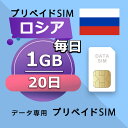 データ通信SIM ロシア 1GB / 毎日 20日間 プリペイドSIM SIMカード SIMプリー 低速データ無制限 SIM データ専用 MTS