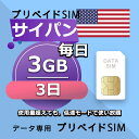 データ通信SIM サイパン 3GB / 毎日 3日間 プリペイドSIM SIMカード SIMプリー 低速データ無制限 SIM データ専用 Docomo / T-Mobile