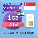 データ通信SIM シンガポール 1GB / 毎日 20日間 プリペイドSIM SIMカード SIMプリー データ専用 SIMBA