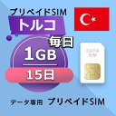 データ通信SIM トルコ 1GB / 毎日 15日間 プリペイドSIM SIMカード SIMプリー 低速データ無制限 SIM データ専用 Turkcell