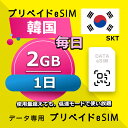 データ通信 eSIM 韓国 2GB 1日間 毎日 esim 格安eSIM SIMプリー プリペイド esim データ専用 SKT