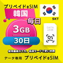 データ通信 eSIM 韓国 3GB / 毎日 30日間 esim SIMプリー プリペイド esim 低速データ無制限 esim データ専用 LG、SK Telecom