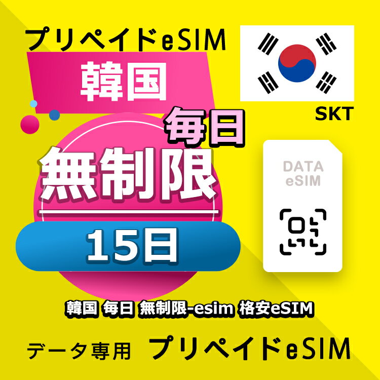 データ通信 eSIM 韓国 15日間 無制限 esim 格安eSIM SIMプリー 韓国 プリペイド esim データ専用 SKT