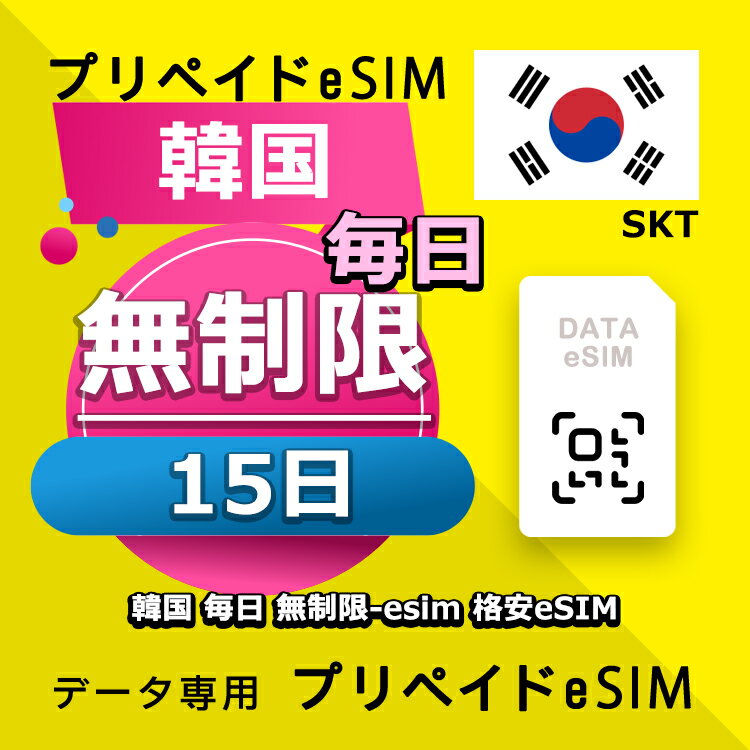 ■データ通信専用eSIM ■初期費用/事務手数料：0円 ■契約なし ■解約不要 ■返却不要 ■クレジットカード登録・銀行口座登録等不要 ■QR設定後すぐに使える（約5分だけ！） ■配送方法について 　・電子メールで送信する。 ■ご利用までの流れ 　 Step 1 eSIMカード開通申請 　 Step 2 eSIM設定→利用可能 　 ※ 設定はインターネットに接続必要です。 ■1日使用量高速1GB / 低速5MBで無制限使い放題 ■様々な端末対応可能： ※ eSIMを利用するにはeSIM対応端末が必要。 ※ SIMロック解除要。 ※ テザリング使用可能。 ※ eSIMの有効期限は出荷月+1ヶ月以内にご利用開始いただく仕様となります。 ■iPhoneのeSIM搭載モデル: iPhone XS、iPhone XS Max、iPhone XR 以降 ■AndroidスマホのeSIM搭載モデル: Arrows A101 FC、AQUOS R7、AQUOS wish、AQUOS wish2、AQUOS zero6、AQUOS sense6、AQUOS sense6s、AQUOS sense4 lite Fairphone 4、Google Pixel 7 Pro、Google Pixel 7、Google Pixel 6 Pro、Google Pixel 6、Google Pixel 6a、Google Pixel 5、Google Pixel 4、Google Pixel 4a、Google Pixel 4 XL、HONOR Magic 4 Pro、Huawei P40、Huawei P40 Pro、Huawei Mate 40 Pro、Nokia G60、Nokia X30、Nuu X5、Oppo Find X3、Oppo Find X3 Pro、Oppo Find X5、Oppo Find X5 Pro、Oppo Find N2 Flip、Oppo Reno 5 A、Oppo A55s、Oppo Reno 6 Pro 5G、Rakuten Mini、Rakuten Big‑S、Rakuten Big、Samsung Galaxy Fold、Samsung Galaxy Note20、Samsung Galaxy Note20 Ultra、Samsung Galaxy S23、Samsung Galaxy S23+、Samsung Galaxy S23 Ultra、Samsung Galaxy S22、Samsung Galaxy S22+、Samsung Galaxy S22 Ultra、Samsung Galaxy S21 5G、Samsung Galaxy S21+ 5G、Samsung Galaxy S21 Ultra 5G、Samsung Galaxy S20、Samsung Galaxy S20+、Samsung Galaxy S20 Ultra、Samsung Galaxy Z Flip、Samsung Galaxy Z Fold 2、Samsung Galaxy Z Fold 3 5G、Samsung Galaxy Z Fold 4、Samsung Galaxy Z Flip 3 5G Fold、Samsung Galaxy Z Flip 3 5G、Samsung Galaxy Z Flip 4、Sharp AQUOS sense4 lite、Sony Xperia 10 III Lite、Sony Xperia 1 IV、Sony Xperia 5 IV、Sony Xperia 10 IV、Redmi Note 11Pro 5G、Redmi Note 10T、Xiaomi 12T Pro、Etc 【他のプランをチェックする】 ・韓国 無制限 1日プラン eSIM ・韓国 無制限 3日プラン eSIM ・韓国 無制限 5日プラン eSIM ・韓国 無制限 7日プラン eSIM ・韓国 無制限 10日プラン eSIM ・韓国 無制限 15日プラン eSIM ・韓国 無制限 20日プラン eSIM ・韓国 無制限 30日プラン eSIM■データ通信専用eSIM ■初期費用/事務手数料：0円 ■契約なし ■解約不要 ■返却不要 ■クレジットカード登録・銀行口座登録等不要 ■QR設定後すぐに使える（約5分だけ！） ■配送方法について 　・電子メールで送信する。 ■ご利用までの流れ 　 Step 1 eSIMカード開通申請 　 Step 2 eSIM設定→利用可能 　 ※ 設定はインターネットに接続必要です。 ■1日使用量高速1GB / 低速5MBで無制限使い放題 ■様々な端末対応可能： ※ eSIMを利用するにはeSIM対応端末が必要。 ※ SIMロック解除要。 ※ テザリング使用可能。 ※ eSIMの有効期限は出荷月+1ヶ月以内にご利用開始いただく仕様となります。 ■iPhoneのeSIM搭載モデル: iPhone XS、iPhone XS Max、iPhone XR 以降 ■AndroidスマホのeSIM搭載モデル: Arrows A101 FC、AQUOS R7、AQUOS wish、AQUOS wish2、AQUOS zero6、AQUOS sense6、AQUOS sense6s、AQUOS sense4 lite Fairphone 4、Google Pixel 7 Pro、Google Pixel 7、Google Pixel 6 Pro、Google Pixel 6、Google Pixel 6a、Google Pixel 5、Google Pixel 4、Google Pixel 4a、Google Pixel 4 XL、HONOR Magic 4 Pro、Huawei P40、Huawei P40 Pro、Huawei Mate 40 Pro、Nokia G60、Nokia X30、Nuu X5、Oppo Find X3、Oppo Find X3 Pro、Oppo Find X5、Oppo Find X5 Pro、Oppo Find N2 Flip、Oppo Reno 5 A、Oppo A55s、Oppo Reno 6 Pro 5G、Rakuten Mini、Rakuten Big‑S、Rakuten Big、Samsung Galaxy Fold、Samsung Galaxy Note20、Samsung Galaxy Note20 Ultra、Samsung Galaxy S23、Samsung Galaxy S23+、Samsung Galaxy S23 Ultra、Samsung Galaxy S22、Samsung Galaxy S22+、Samsung Galaxy S22 Ultra、Samsung Galaxy S21 5G、Samsung Galaxy S21+ 5G、Samsung Galaxy S21 Ultra 5G、Samsung Galaxy S20、Samsung Galaxy S20+、Samsung Galaxy S20 Ultra、Samsung Galaxy Z Flip、Samsung Galaxy Z Fold 2、Samsung Galaxy Z Fold 3 5G、Samsung Galaxy Z Fold 4、Samsung Galaxy Z Flip 3 5G Fold、Samsung Galaxy Z Flip 3 5G、Samsung Galaxy Z Flip 4、Sharp AQUOS sense4 lite、Sony Xperia 10 III Lite、Sony Xperia 1 IV、Sony Xperia 5 IV、Sony Xperia 10 IV、Redmi Note 11Pro 5G、Redmi Note 10T、Xiaomi 12T Pro、Etc 【他のプランをチェックする】 ・韓国 無制限 1日プラン eSIM ・韓国 無制限 3日プラン eSIM ・韓国 無制限 5日プラン eSIM ・韓国 無制限 7日プラン eSIM ・韓国 無制限 10日プラン eSIM ・韓国 無制限 15日プラン eSIM ・韓国 無制限 20日プラン eSIM ・韓国 無制限 30日プラン eSIM