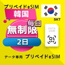 データ通信 eSIM 韓国 無制限 / 2日間 esim SIMプリー プリペイド esim 低速データ無制限 esim データ専用 SKT