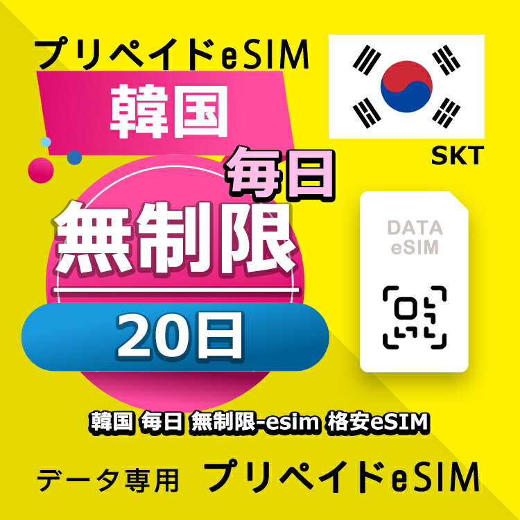 データ通信 eSIM 韓国 20日間 無制限 esim 格安eSIM SIMプリー 韓国 プリペイド esim データ専用 SKT