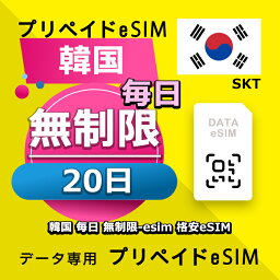 データ通信 eSIM 韓国 20日間 無制限 esim 格安eSIM SIMプリー 韓国 プリペイド esim データ専用 SKT