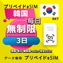 データ通信 eSIM 韓国 無制限 / 3日間 esim SIMプリー プリペイド esim 低速データ無制限 esim データ専用 SKT