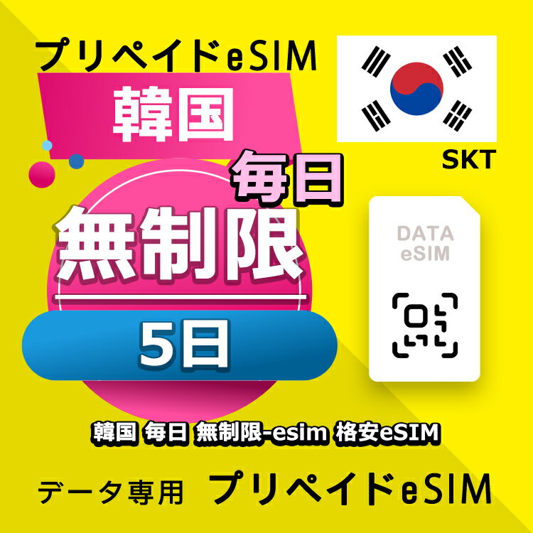 データ通信 eSIM 韓国 5日間 無制限 esim 格安eSIM SIMプリー 韓国 プリペイド esim データ専用 SKT