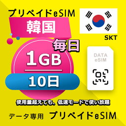 データ通信 eSIM 韓国 10日間 毎日 1GB esim 格安eSIM SIMプリー 韓国 プリペイド esim データ専用 SKT