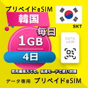 データ通信 eSIM 韓国 4日間 毎日 1GB esim 格安eSIM SIMプリー 韓国 プリペイド esim データ専用 SKT