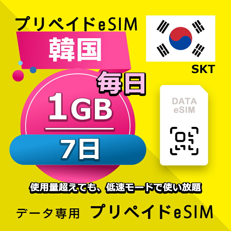 データ通信 eSIM 韓国 7日間 毎日 1GB esim 格安eSIM SIMプリー 韓国 プリペイド esim データ専用 SKT