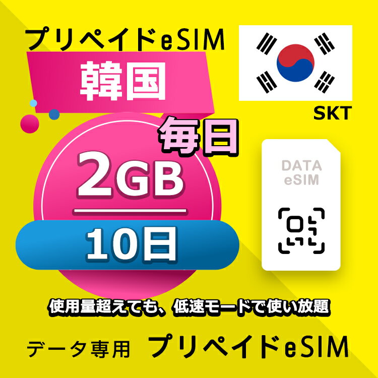 データ通信 eSIM 韓国 10日間 毎日 2GB esim 格安eSIM SIMプリー 韓国 プリペイド esim データ専用 SKT