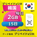 データ通信 eSIM 韓国 15日間 毎日 2GB esim 格安eSIM SIMプリー 韓国 プリペイド esim データ専用 SKT