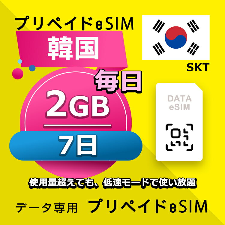 データ通信 eSIM 韓国 7日間 毎日 2GB esim 格安eSIM SIMプリー 韓国 プリペイド esim データ専用 SKT