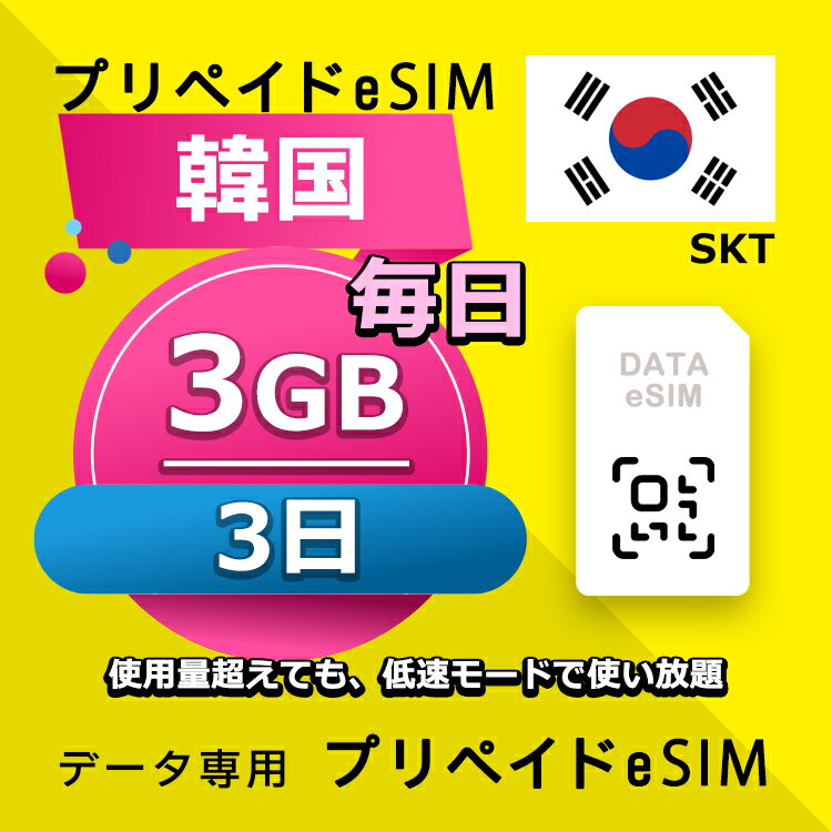 データ通信 eSIM 韓国 3日間 毎日 3GB esim 格安eSIM SIMプリー 韓国 プリペイド esim データ専用 SKT