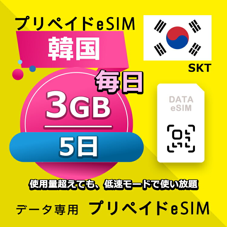 データ通信 eSIM 韓国 3日間 毎日 5GB esim 格安eSIM SIMプリー 韓国 プリペイド esim データ専用 SKT