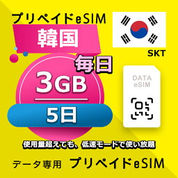 データ通信 eSIM 韓国 3日間 毎日 5GB esim 格安eSIM SIMプリー 韓国 プリペイド esim データ専用 SKT