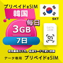 データ通信 eSIM 韓国 3GB / 毎日 7日間 esim SIMプリー プリペイド esim 低速データ無制限 esim データ専用 LG、SK Telecom