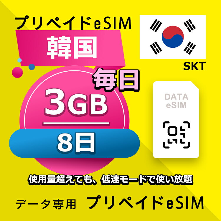 データ通信 eSIM 韓国 3日間 毎日 8GB esim 格安eSIM SIMプリー 韓国 プリペイド esim データ専用 SKT