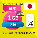 データ通信 eSIM 日本 1GB / 毎日 7日間 esim SIMプリー プリペイド esim 低速データ無制限 esim データ専用 Docomo
