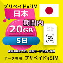 データ通信 eSIM 日本 20GB / 5日間 esim SIMプリー プリペイド esim 低速データ無制限 esim データ専用 Docomo