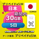 データ通信 eSIM 日本 30GB / 5日間 esim SIMプリー プリペイド esim 低速データ無制限 esim データ専用 Docomo