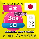 データ通信 eSIM 日本 3GB / 5日間 esim SIMプリー プリペイド esim 低速データ無制限 esim データ専用 Docomo