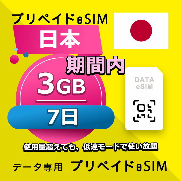 ■データ通信専用eSIM ■初期費用/事務手数料：0円 ■契約なし ■解約不要 ■返却不要 ■クレジットカード登録・銀行口座登録等不要 ■QR設定後すぐに使える（約5分だけ！） ■配送方法について 　・電子メールで送信する。 ■ご利用までの流れ 　 Step 1 eSIMカード開通申請 　 Step 2 eSIM設定→利用可能 　 ※ 設定はインターネットに接続必要です。 ■1日使用量超えても、256Kbps低速モードで使い放題 ■様々な端末対応可能： ※ eSIMを利用するにはeSIM対応端末が必要。 ※ SIMロック解除要。 ※ テザリング使用可能。 ※ 利用有無に問わず、期限を過ぎたeSIMはご利用いただけません。(購入から30日以内) ■iPhoneのeSIM搭載モデル: iPhone XS、iPhone XS Max、iPhone XR 以降 ■AndroidスマホのeSIM搭載モデル: 1. eSIM対応モデル確認 2. 個別確認が必要 【他のプランをチェックする】 ・日本 3GB 5日プラン eSIM ・日本 3GB 7日プラン eSIM ・日本 3GB 15日プラン eSIM ・日本 3GB 30日プラン eSIM■データ通信専用eSIM ■初期費用/事務手数料：0円 ■契約なし ■解約不要 ■返却不要 ■クレジットカード登録・銀行口座登録等不要 ■QR設定後すぐに使える（約5分だけ！） ■配送方法について 　・電子メールで送信する。 ■ご利用までの流れ 　 Step 1 eSIMカード開通申請 　 Step 2 eSIM設定→利用可能 　 ※ 設定はインターネットに接続必要です。 ■1日使用量超えても、256Kbps低速モードで使い放題 ■様々な端末対応可能： ※ eSIMを利用するにはeSIM対応端末が必要。 ※ SIMロック解除要。 ※ テザリング使用可能。 ※ 利用有無に問わず、期限を過ぎたeSIMはご利用いただけません。(購入から30日以内) ■iPhoneのeSIM搭載モデル: iPhone XS、iPhone XS Max、iPhone XR 以降 ■AndroidスマホのeSIM搭載モデル: 1. eSIM対応モデル確認 2. 個別確認が必要 【他のプランをチェックする】 ・日本 3GB 5日プラン eSIM ・日本 3GB 7日プラン eSIM ・日本 3GB 15日プラン eSIM ・日本 3GB 30日プラン eSIM