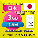 データ通信 eSIM 日本 3GB / 毎日 15日間 esim SIMプリー プリペイド esim 低速データ無制限 esim データ専用 Docomo